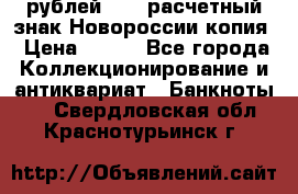 100 рублей 2015 расчетный знак Новороссии копия › Цена ­ 100 - Все города Коллекционирование и антиквариат » Банкноты   . Свердловская обл.,Краснотурьинск г.